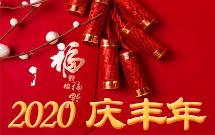 （2020年元旦致辞）子鼠开天，丰年好彩