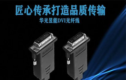 HDMI光纤线DVI光纤线在信号传输中如何识别EDID