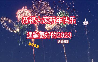 遇鉴更好的2023-华光昱能8K光纤线元旦致辞