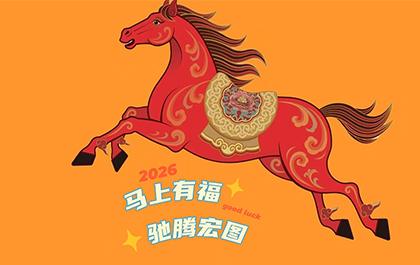 不畏浮云，御风向光｜2026新年贺词