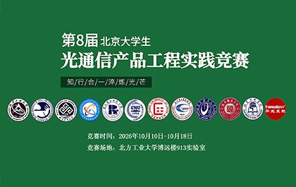 第8届北京市大学生光通信产品工程实践竞赛将于10月10-18日正式